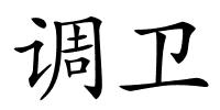 调卫的解释