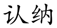 认纳的解释