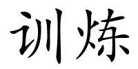 训炼的解释