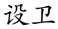 设卫的解释