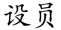设员的解释