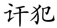 讦犯的解释