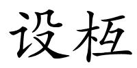 设枑的解释