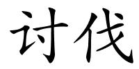 讨伐的解释