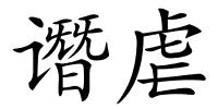 谮虐的解释
