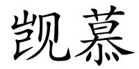 觊慕的解释