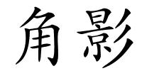 角影的解释