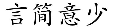 言简意少的解释