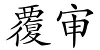 覆审的解释