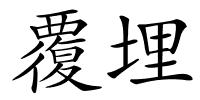 覆埋的解释