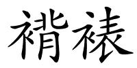褙裱的解释