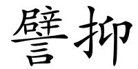 譬抑的解释