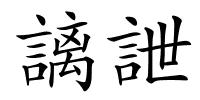 謧詍的解释