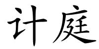 计庭的解释