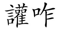 讙咋的解释