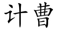 计曹的解释