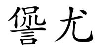 諐尤的解释