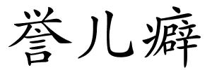 誉儿癖的解释