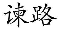 谏路的解释