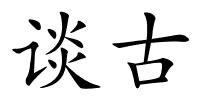 谈古的解释