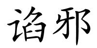 谄邪的解释
