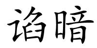 谄暗的解释