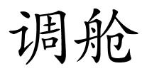 调舱的解释