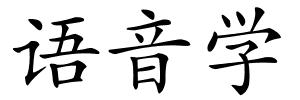 语音学的解释