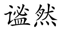 谧然的解释