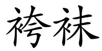 袴袜的解释