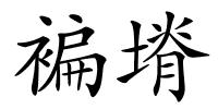 褊塉的解释