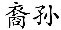 裔孙的解释