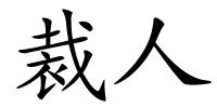 裁人的解释