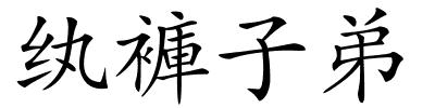 纨褲子弟的解释