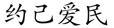 约己爱民的解释