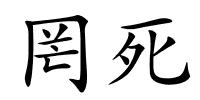 罔死的解释