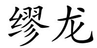 缪龙的解释