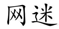 网迷的解释