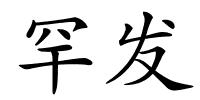 罕发的解释