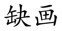 缺画的解释