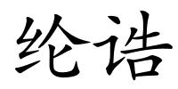 纶诰的解释