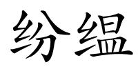 纷缊的解释