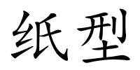 纸型的解释