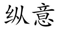 纵意的解释