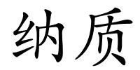 纳质的解释