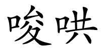 唆哄的解释