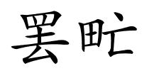 罢甿的解释