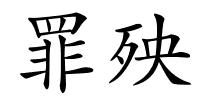 罪殃的解释