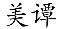 美谭的解释
