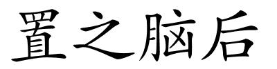 置之脑后的解释